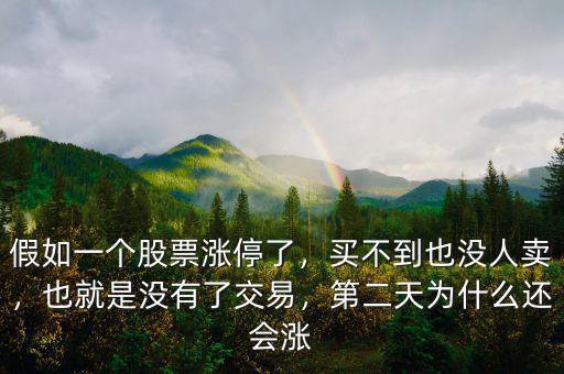 假如一個(gè)股票漲停了，買不到也沒人賣，也就是沒有了交易，第二天為什么還會(huì)漲