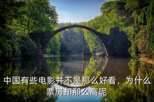 中國有些電影并不是那么好看，為什么票房卻那么高呢