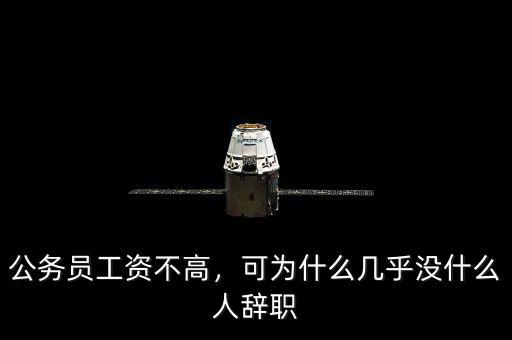 公務(wù)員工資不高，可為什么幾乎沒什么人辭職