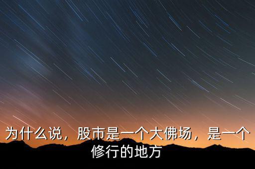 為什么說，股市是一個大佛場，是一個修行的地方