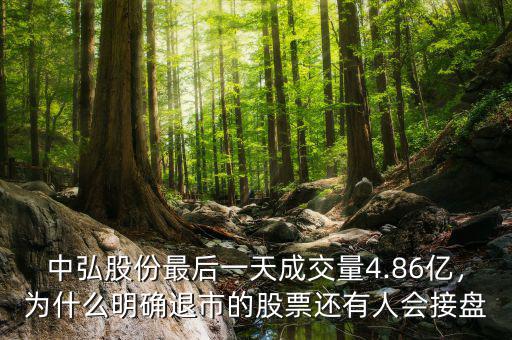 中弘股份最后一天成交量4.86億，為什么明確退市的股票還有人會接盤