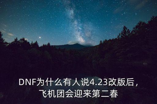 DNF為什么有人說4.23改版后，飛機團會迎來第二春