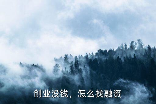 創(chuàng)業(yè)沒錢，怎么找融資