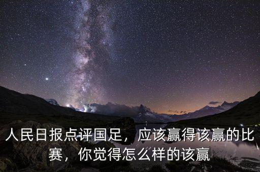 人民日報點評國足，應(yīng)該贏得該贏的比賽，你覺得怎么樣的該贏