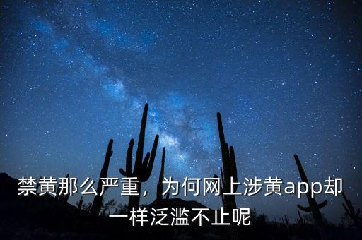 禁黃那么嚴(yán)重，為何網(wǎng)上涉黃app卻一樣泛濫不止呢