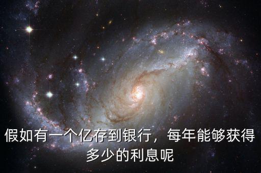 假如有一個(gè)億存到銀行，每年能夠獲得多少的利息呢