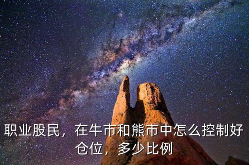 職業(yè)股民，在牛市和熊市中怎么控制好倉(cāng)位，多少比例