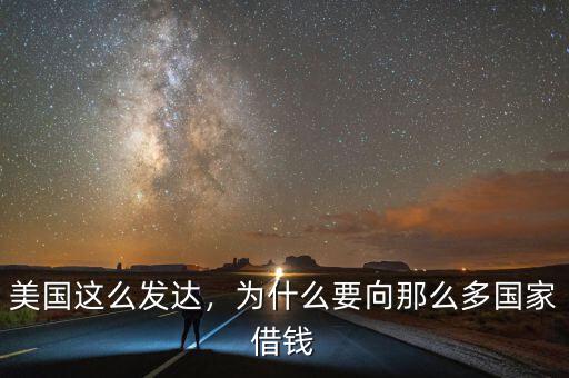 美國這么發(fā)達(dá)，為什么要向那么多國家借錢