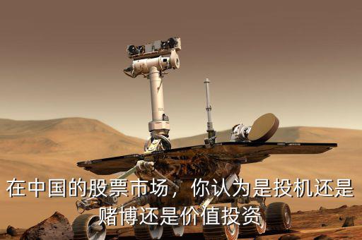 在中國的股票市場，你認(rèn)為是投機(jī)還是賭博還是價值投資