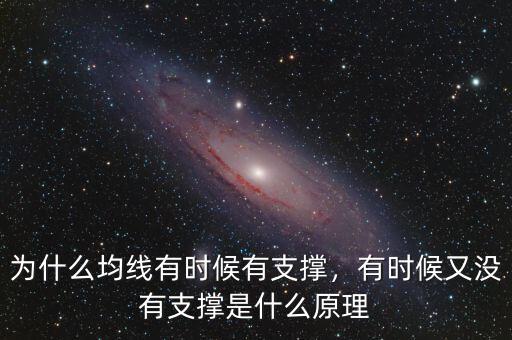 為什么均線有時(shí)候有支撐，有時(shí)候又沒(méi)有支撐是什么原理