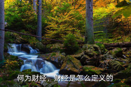 何為財經(jīng)，財經(jīng)是怎么定義的