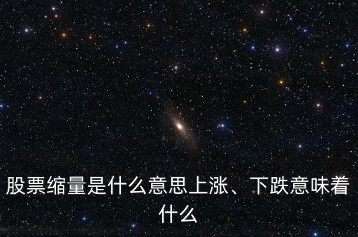 股票縮量是什么意思上漲、下跌意味著什么