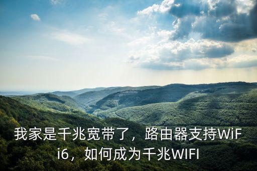 我家是千兆寬帶了，路由器支持WiFi6，如何成為千兆WIFI