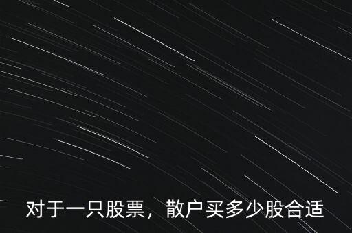 對于一只股票，散戶買多少股合適