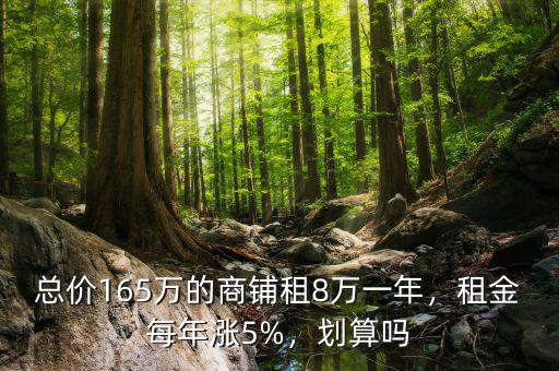 總價(jià)165萬的商鋪?zhàn)?萬一年，租金每年漲5%，劃算嗎