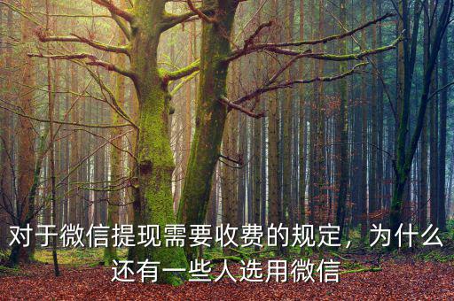 對(duì)于微信提現(xiàn)需要收費(fèi)的規(guī)定，為什么還有一些人選用微信