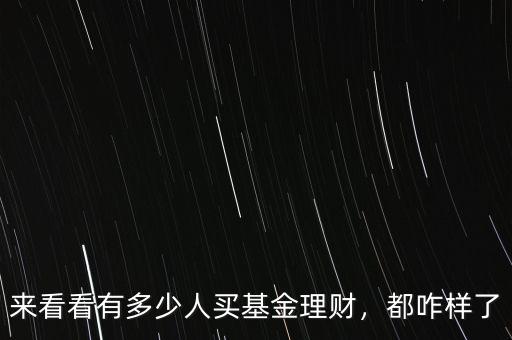 來(lái)看看有多少人買(mǎi)基金理財(cái)，都咋樣了