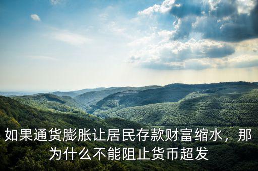 如果通貨膨脹讓居民存款財(cái)富縮水，那為什么不能阻止貨幣超發(fā)
