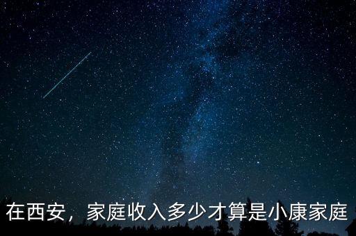 在西安，家庭收入多少才算是小康家庭