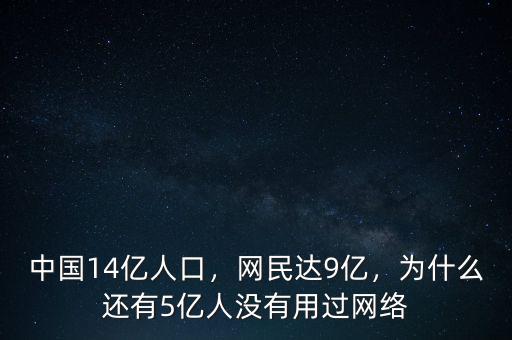 中國14億人口，網(wǎng)民達(dá)9億，為什么還有5億人沒有用過網(wǎng)絡(luò)