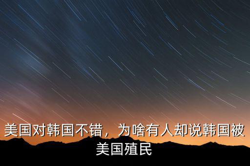 美國對韓國不錯，為啥有人卻說韓國被美國殖民