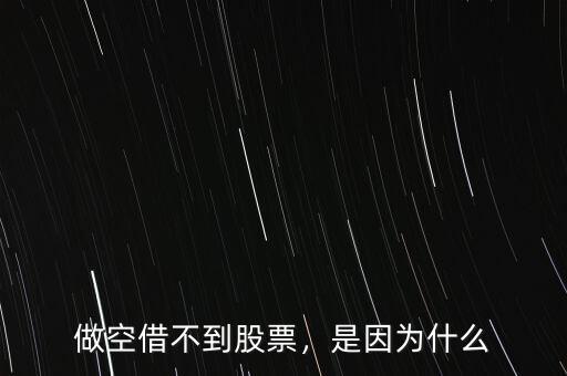 做空借不到股票，是因?yàn)槭裁? class=