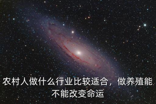 農(nóng)村人做什么行業(yè)比較適合，做養(yǎng)殖能不能改變命運(yùn)