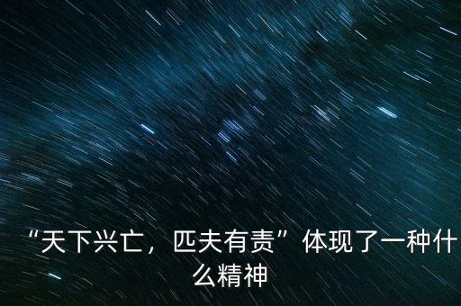 “天下興亡，匹夫有責”體現(xiàn)了一種什么精神