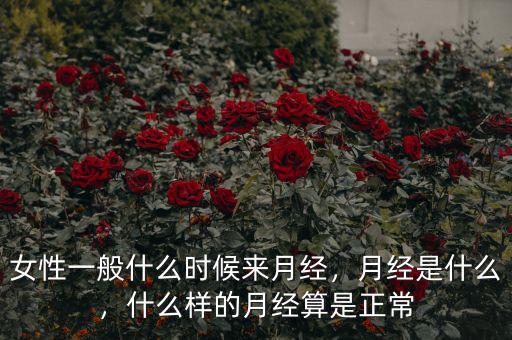 女性一般什么時候來月經，月經是什么，什么樣的月經算是正常