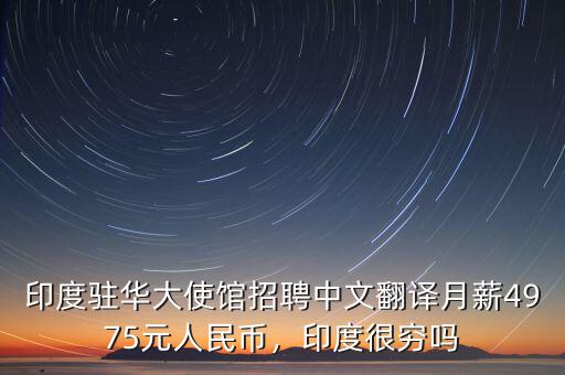 印度駐華大使館招聘中文翻譯月薪4975元人民幣，印度很窮嗎