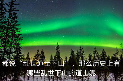 都說“亂世道士下山”，那么歷史上有哪些亂世下山的道士呢