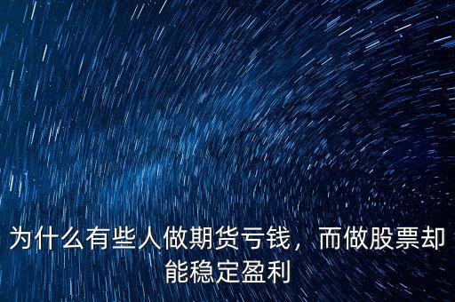 為什么有些人做期貨虧錢，而做股票卻能穩(wěn)定盈利