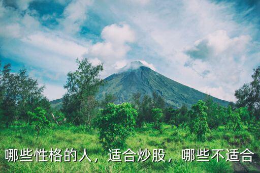 哪些性格的人，適合炒股，哪些不適合