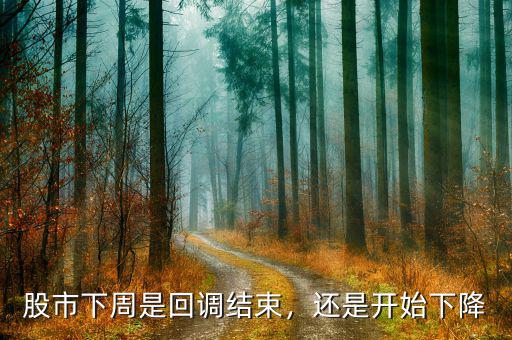 股市下周是回調(diào)結(jié)束，還是開始下降