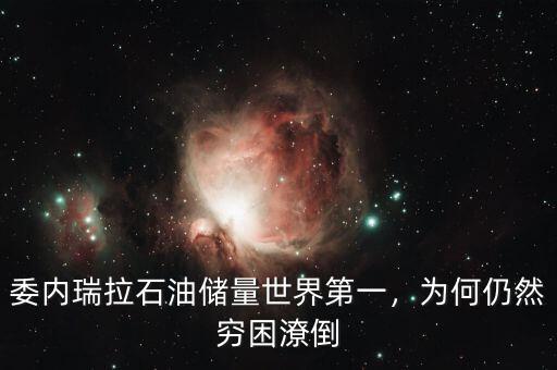 委內(nèi)瑞拉石油儲(chǔ)量世界第一，為何仍然窮困潦倒