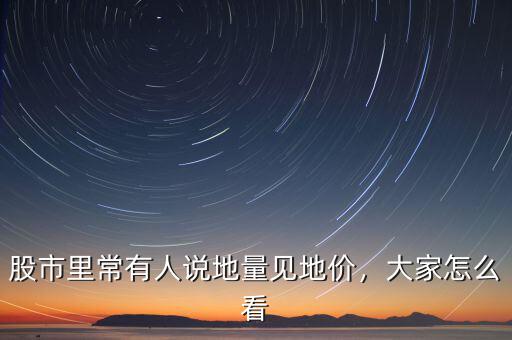 股市里常有人說(shuō)地量見(jiàn)地價(jià)，大家怎么看