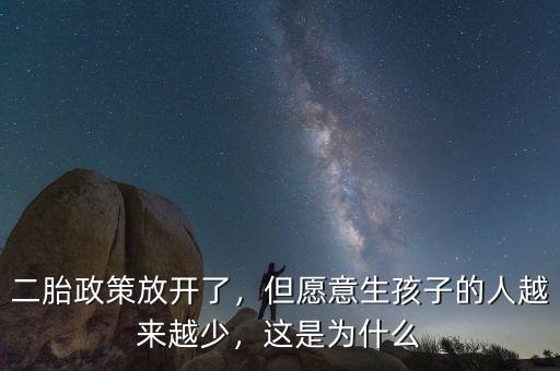 二胎政策放開了，但愿意生孩子的人越來越少，這是為什么