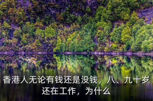 香港人無(wú)論有錢(qián)還是沒(méi)錢(qián)，八、九十歲還在工作，為什么