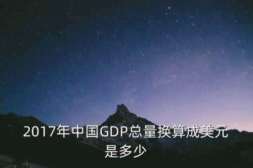 2017年中國(guó)GDP總量換算成美元是多少
