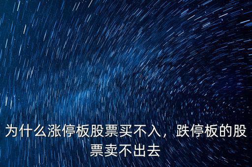 為什么漲停板股票買不入，跌停板的股票賣不出去