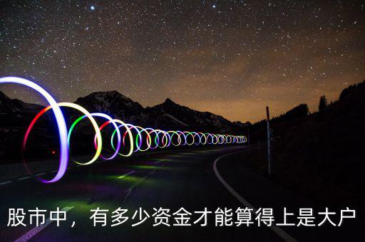股市中，有多少資金才能算得上是大戶