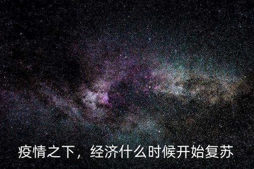 疫情之下，經(jīng)濟(jì)什么時候開始復(fù)蘇