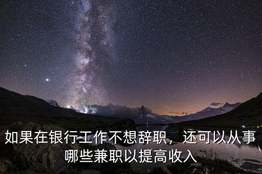 銀行可以做什么兼職,銀行卡和社?？ㄈプ黾媛?/></a></span><span id=