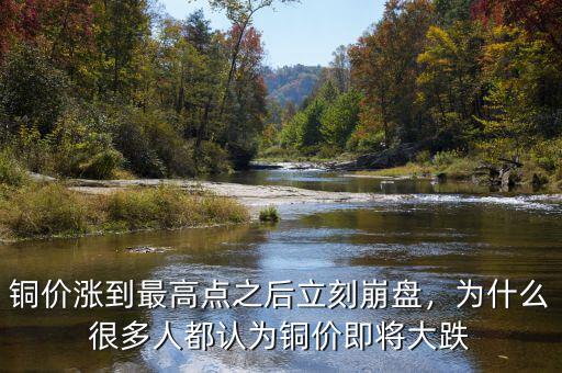 銅價漲到最高點之后立刻崩盤，為什么很多人都認(rèn)為銅價即將大跌
