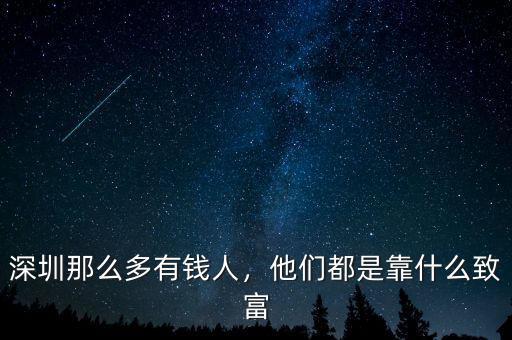 深圳那么多有錢人，他們都是靠什么致富