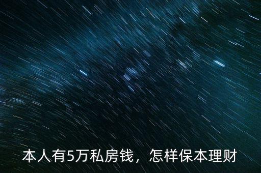 本人有5萬私房錢，怎樣保本理財