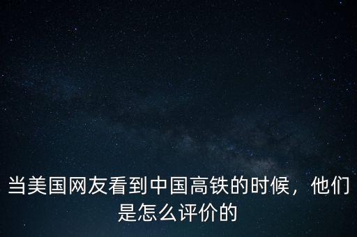 當(dāng)美國網(wǎng)友看到中國高鐵的時(shí)候，他們是怎么評價(jià)的