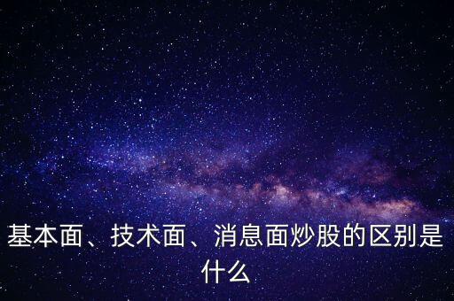 基本面、技術(shù)面、消息面炒股的區(qū)別是什么