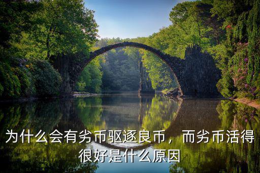 為什么會有劣幣驅逐良幣，而劣幣活得很好是什么原因