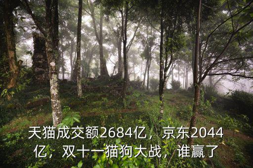 天貓成交額2684億，京東2044億，雙十一貓狗大戰(zhàn)，誰贏了